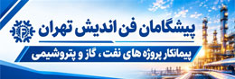 پیشگامان فن اندیش تهران